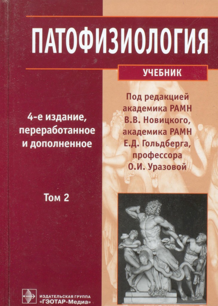 учебник по патофизиологии новицкий