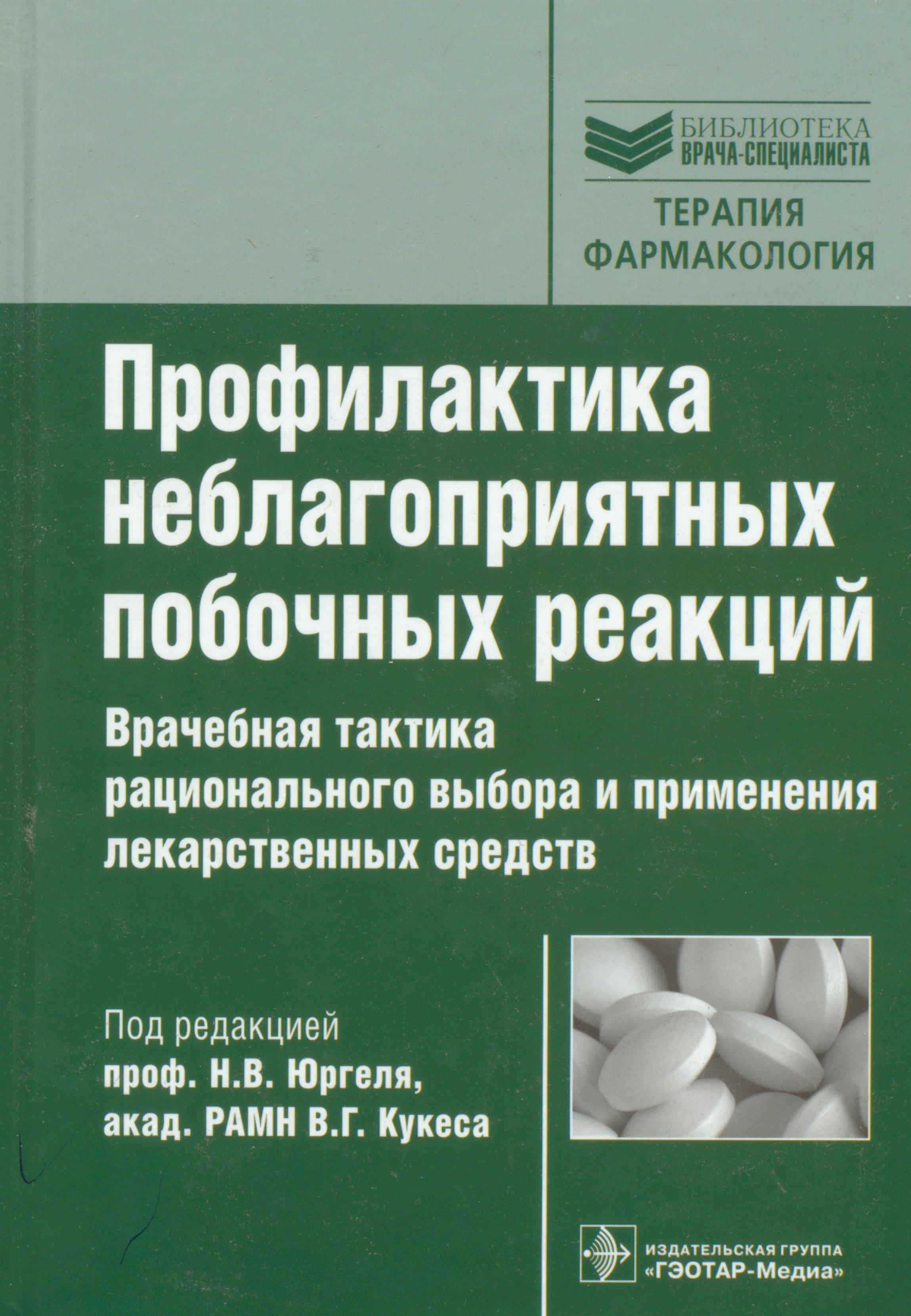 Медицинская профилактика литература. Профилактика неблагоприятных побочных реакций. Профилактика это в фармакологии. Терапии в фармакологии. Клиническая фармакология и фармакотерапия Кукес.