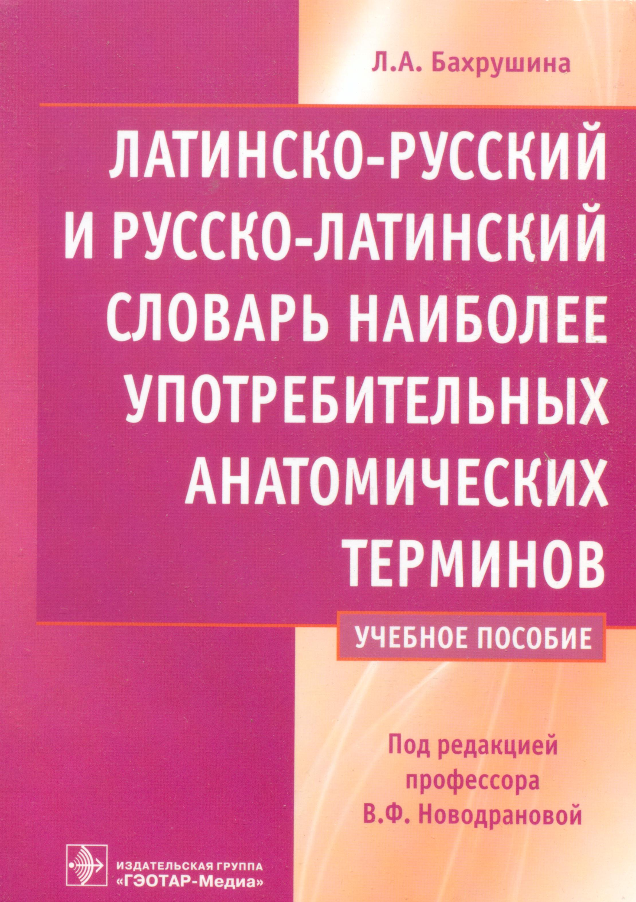 Анатомический словарь латинских терминов. Латинско русский словарь анатомических терминов. Международная анатомическая терминология. Словарь по анатомии термины.