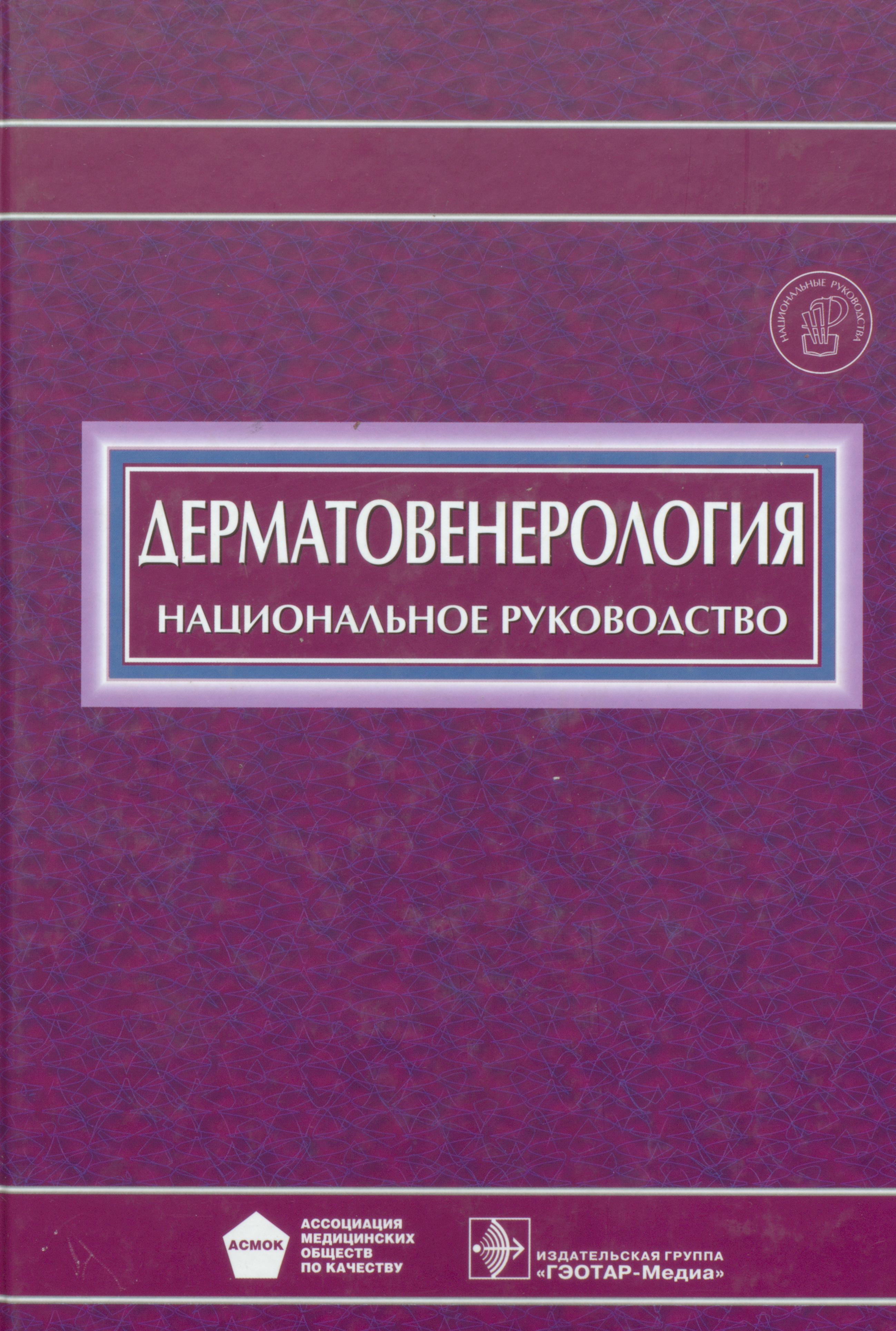 Национальное руководство читать. Национальное руководство по дерматовенерологии. Дерматовенерология национальное руководство. Скрипкин Дерматовенерология. Учебник по дерматологии для медицинских вузов.