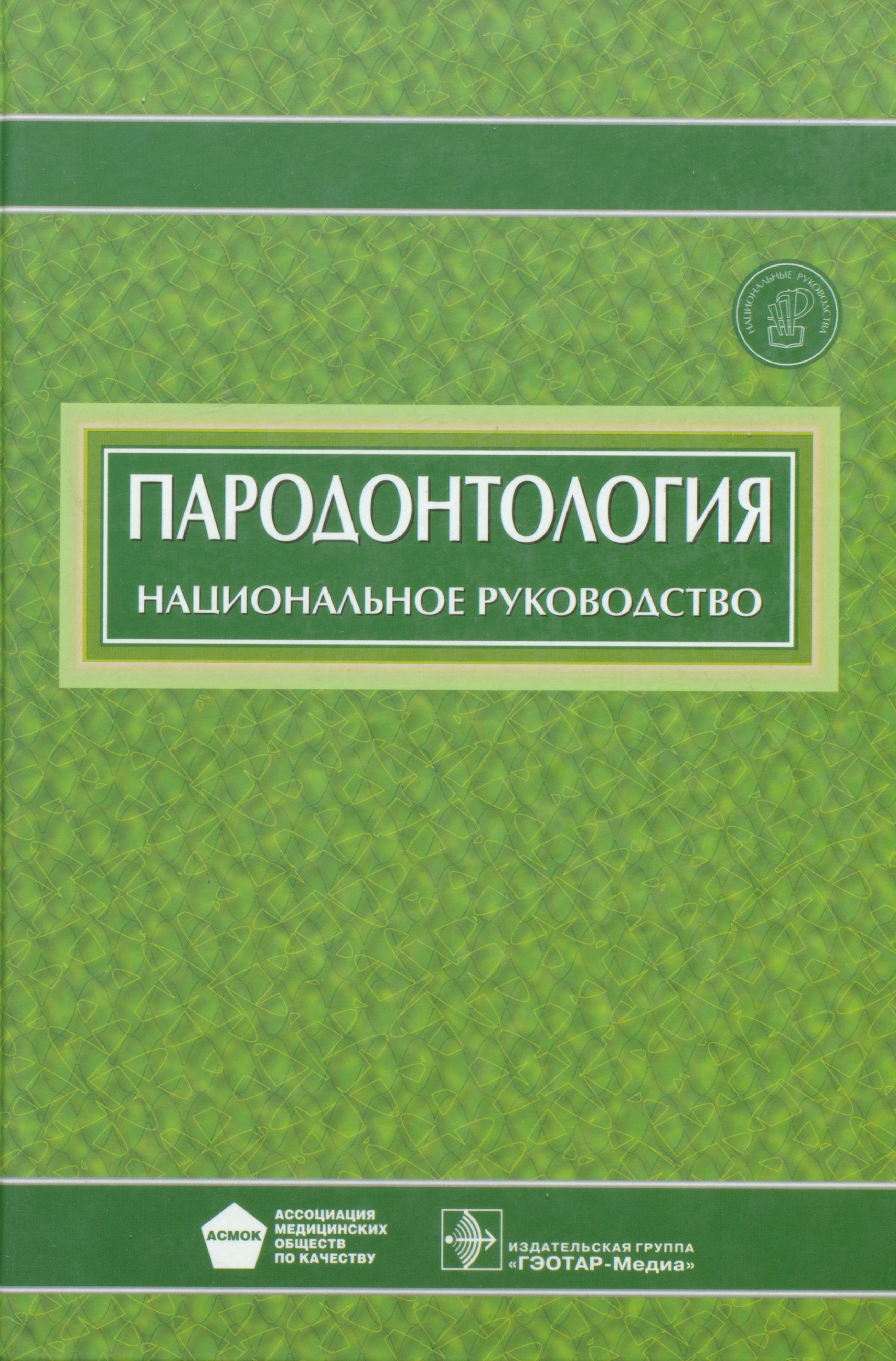 Национальное рук. Физиотерапия национальное руководство Пономаренко. Янушевич пародонтология. Физиотерапия национальное руководство. Пародонтология национальное руководство.