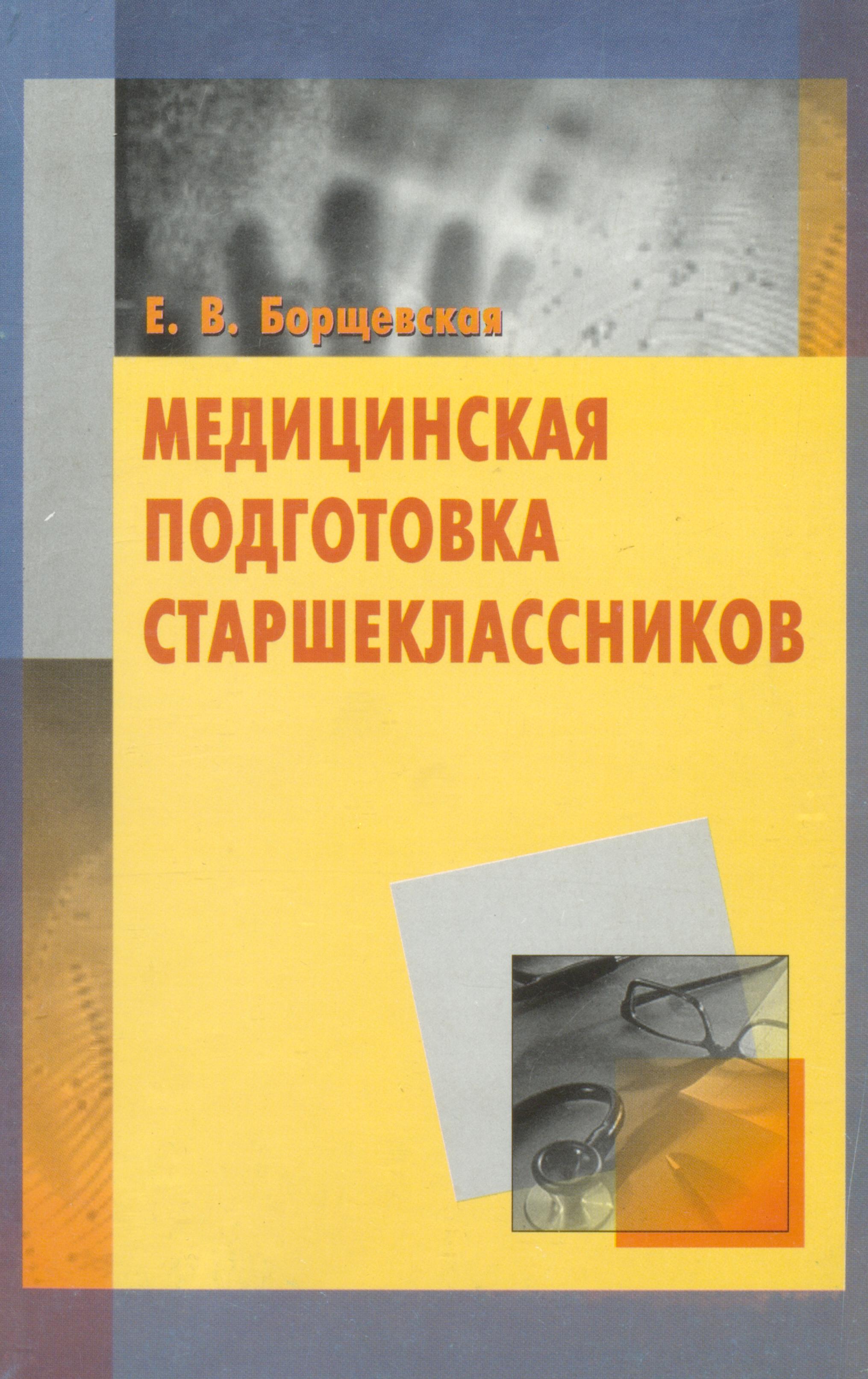 Медицинская подготовка. Медицинская подготовка учебник. Книга медицинская подготовка. Медицинская подготовка 10 класс.