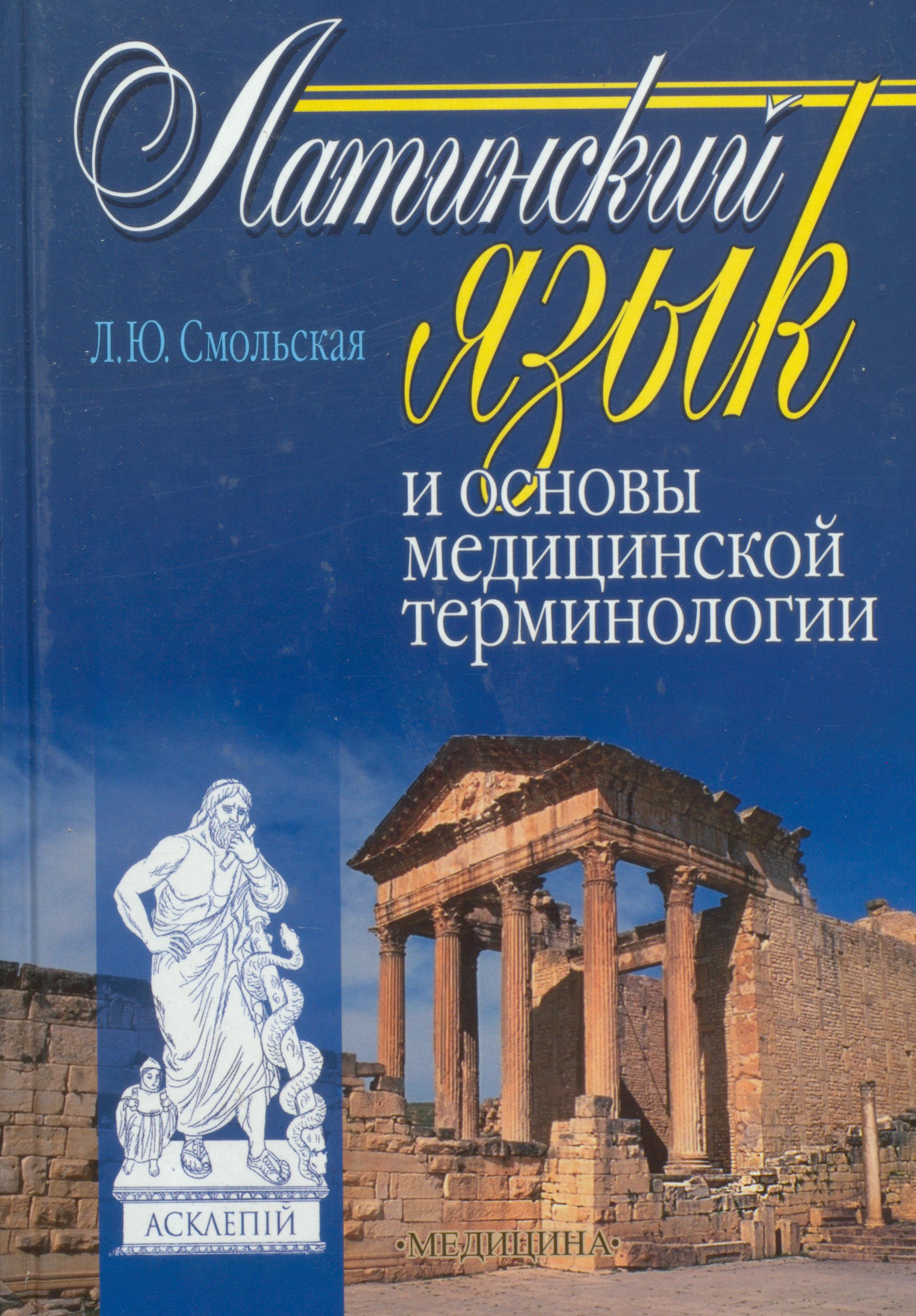 Латинский и основы медицинской терминологии чернявский. Латинский язык и основы терминологии. Рудова. Латинська мова і основи медичної термінології Шевченко. Латинська мова і основи медичної термінології Шевченко читати онлайн.