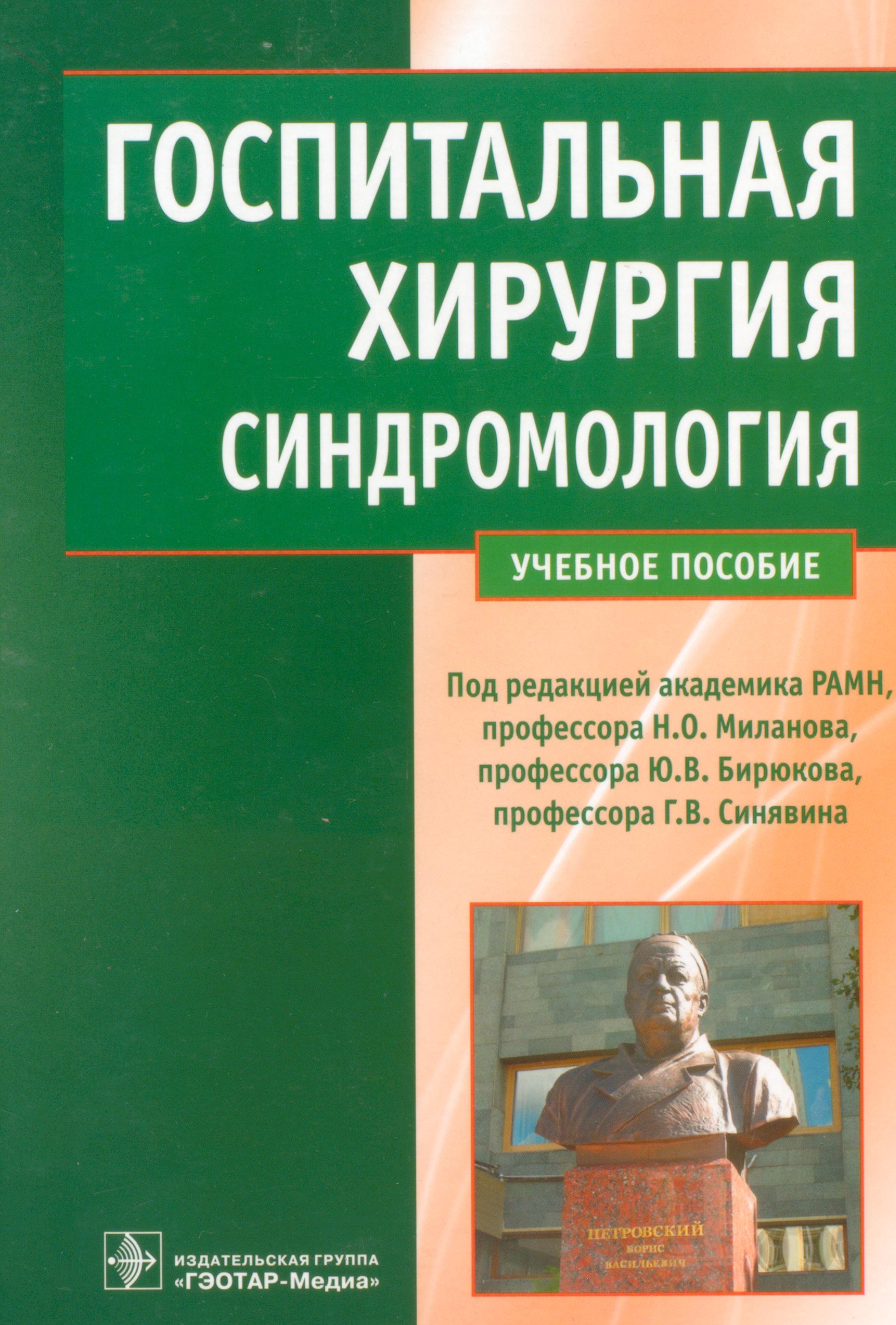 Госпитальная терапия курс. Учебник по госпитальной хирургии. Хирургия учебник. Госпитальная хирургия учебник. Учебник по хирургии для медицинских вузов.