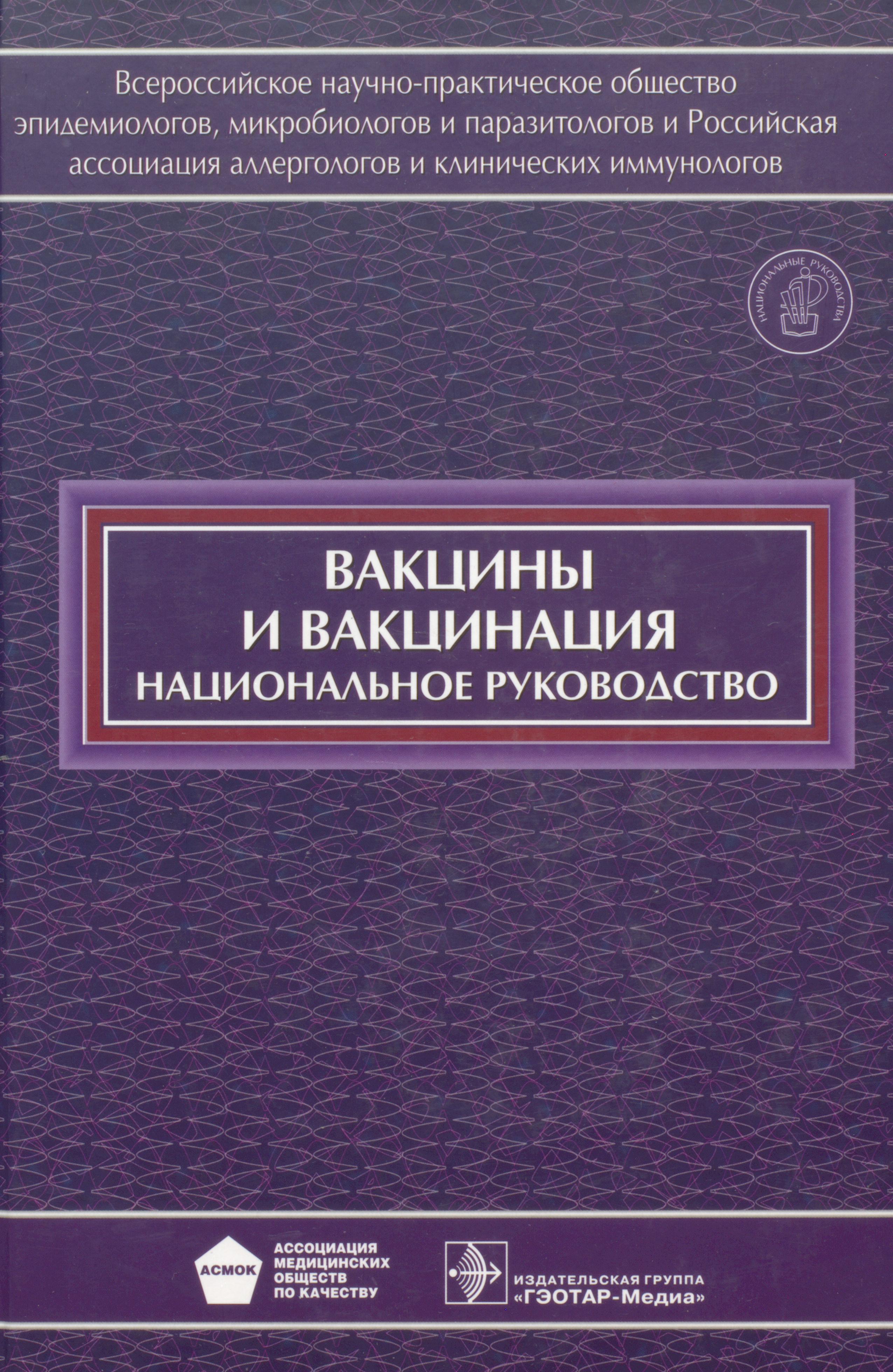 Научная литература. Книга про вакцинацию. Вакцинация национальное руководство. Вакцины и вакцинация национальное руководство. Рекомендации по вакцинации книга.