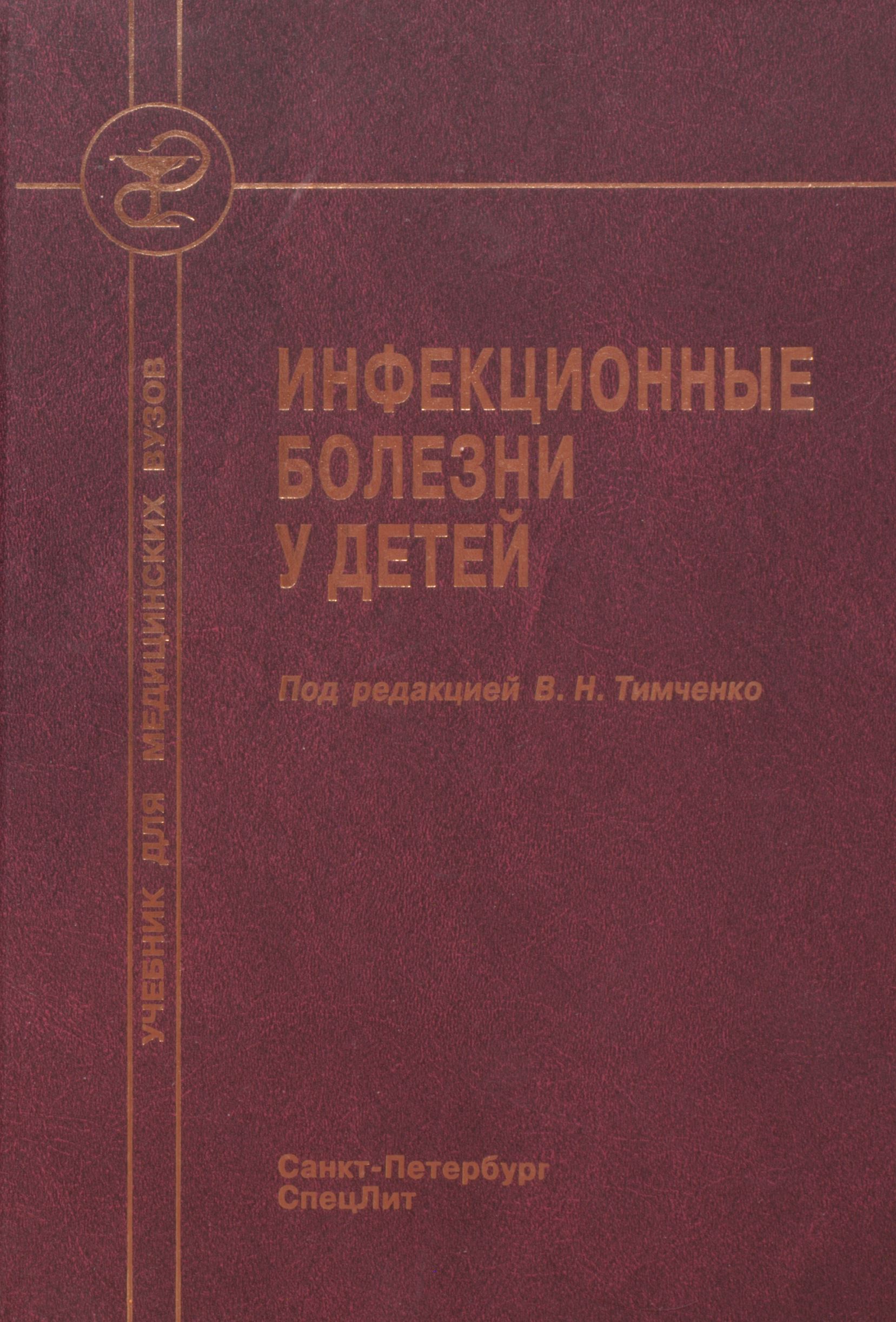 Инфекционные болезни пособие. Инфекционные болезни у детей в.н.Тимченко. Инфекционные болезни у детей учебник Тимченко. Инфекционные болезни книга. Детские инфекционные заболевания книги.