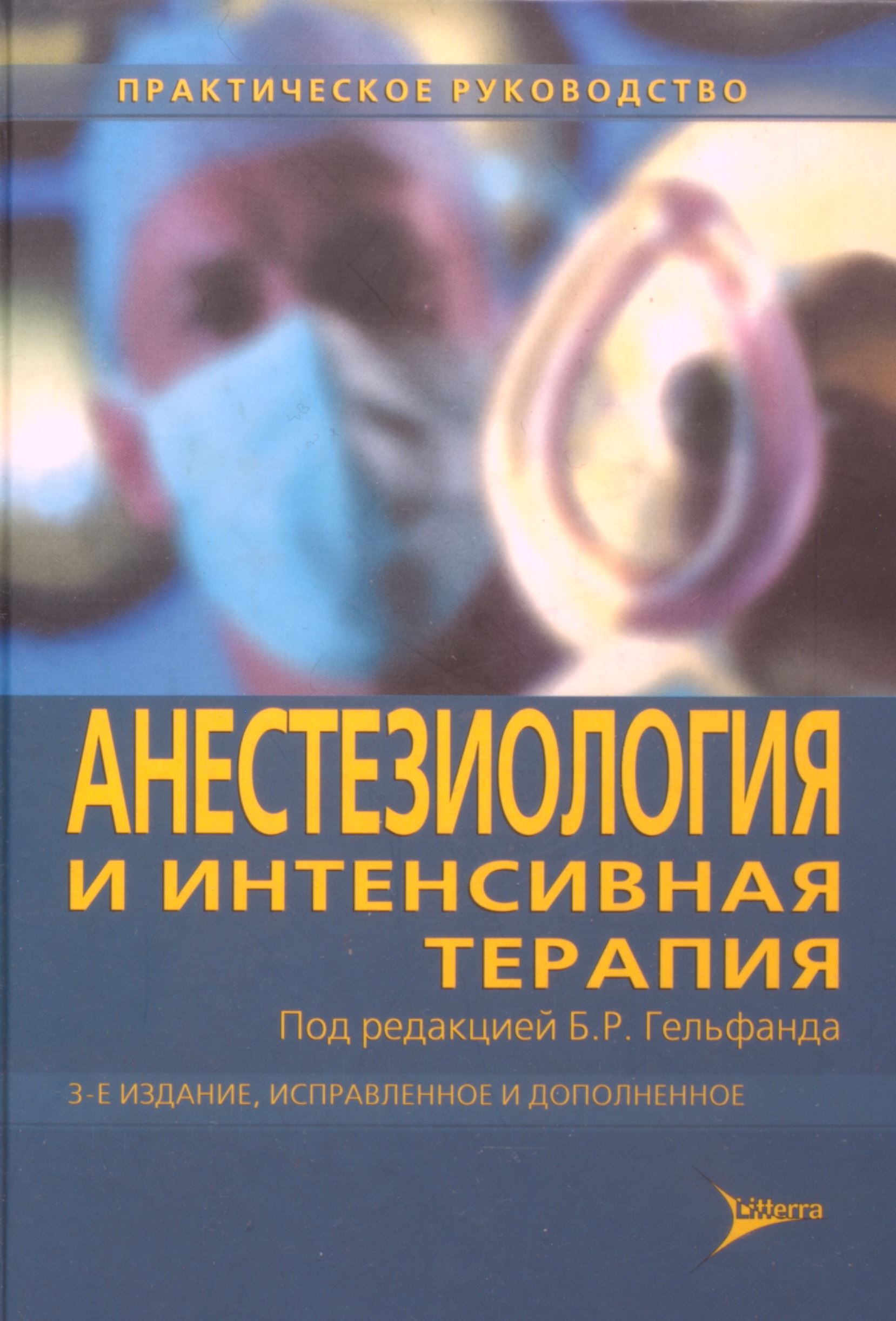 Практическая реаниматология. Гельфанд анестезиология и интенсивная терапия. Терапия и интенсивная терапия. Анестезия и интенсивная терапия. Интенсивная терапия книга.