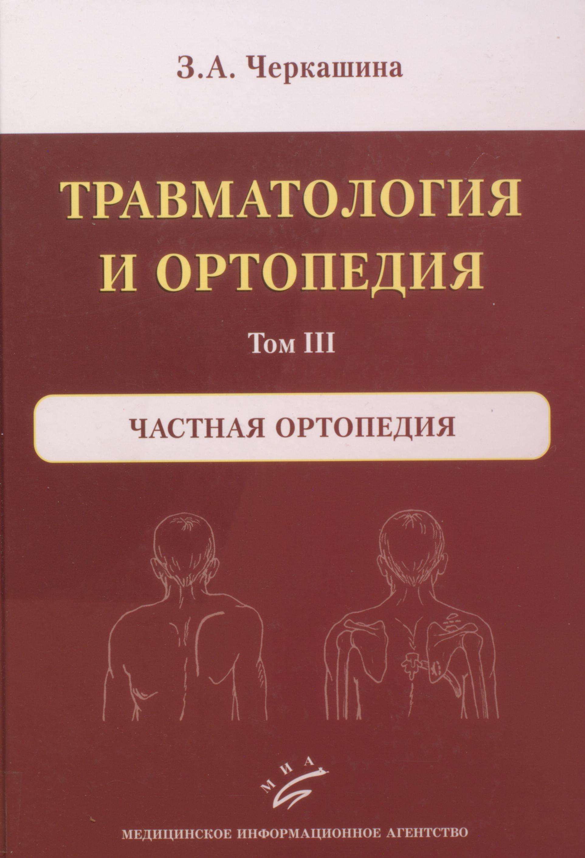 Травматология и ортопедия книги. Книга травматология и ортопедия учебник. Мовшович травматология и ортопедия. Саймон неотложная травматология. Ортопедия читать.